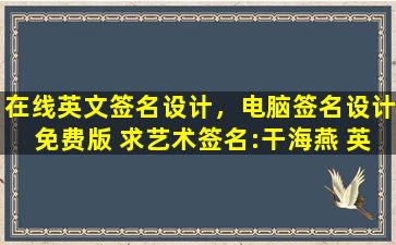 在线英文签名设计，电脑签名设计免费版 求艺术签名：干海燕 英文名：maggie